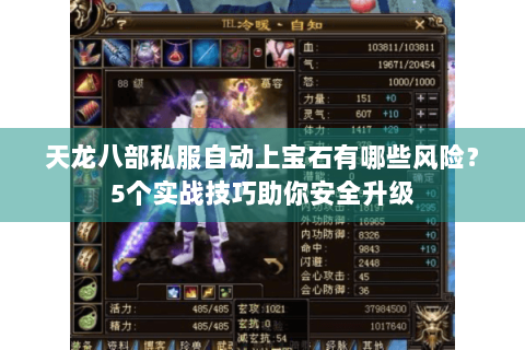 天龙八部私服自动上宝石有哪些风险？5个实战技巧助你安全升级