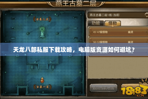 天龙八部私服下载攻略，电脑版资源如何避坑？