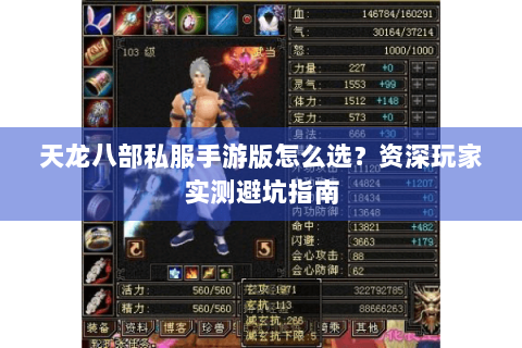 天龙八部私服手游版怎么选？资深玩家实测避坑指南