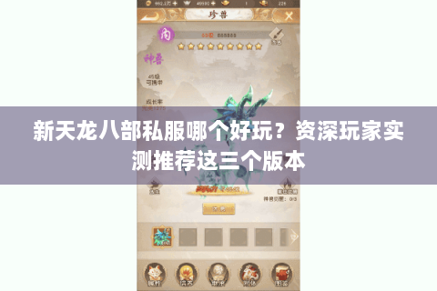 新天龙八部私服哪个好玩？资深玩家实测推荐这三个版本