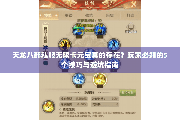 天龙八部私服无限卡元宝真的存在？玩家必知的5个技巧与避坑指南