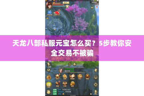 天龙八部私服元宝怎么买？5步教你安全交易不被骗