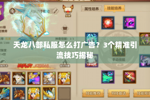 天龙八部私服怎么打广告？3个精准引流技巧揭秘