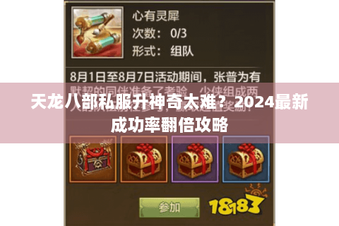 天龙八部私服升神奇太难？2024最新成功率翻倍攻略