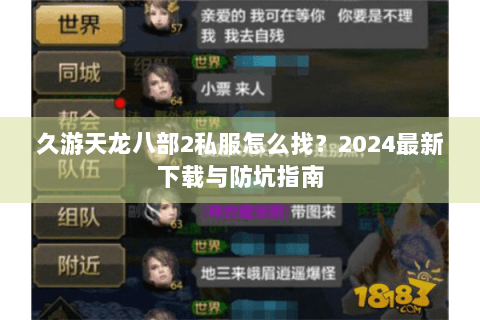 久游天龙八部2私服怎么找？2024最新下载与防坑指南