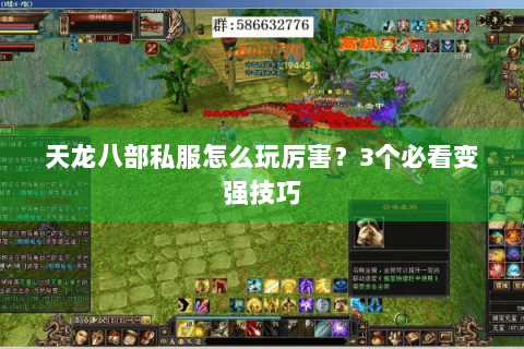 天龙八部私服怎么玩厉害？3个必看变强技巧