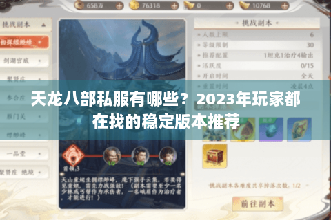 天龙八部私服有哪些？2023年玩家都在找的稳定版本推荐