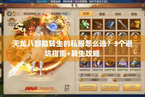 天龙八部能转生的私服怎么选？3个避坑指南+转生攻略