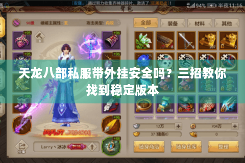 天龙八部私服带外挂安全吗？三招教你找到稳定版本