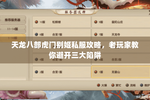 天龙八部虎门别姬私服攻略，老玩家教你避开三大陷阱
