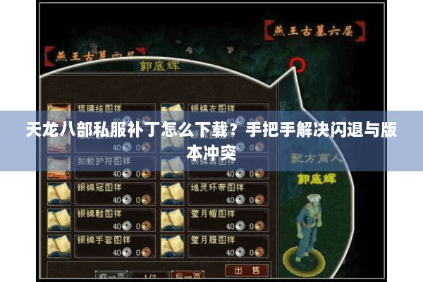 天龙八部私服补丁怎么下载？手把手解决闪退与版本冲突