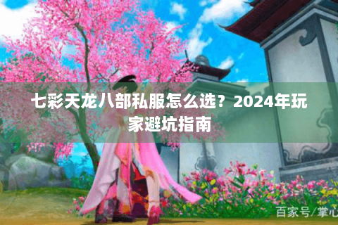 七彩天龙八部私服怎么选？2024年玩家避坑指南