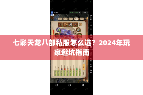 七彩天龙八部私服怎么选?2024年玩家避坑指南 七彩天龙八部私服怎么选?2024年玩家避坑指南
