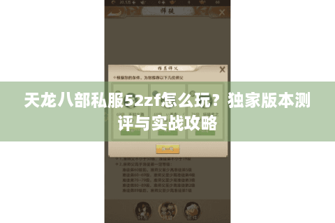 天龙八部私服52zf怎么玩？独家版本测评与实战攻略