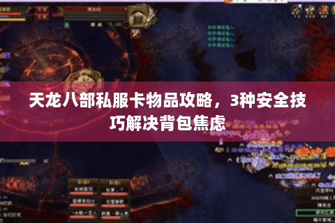 天龙八部私服卡物品攻略，3种安全技巧解决背包焦虑