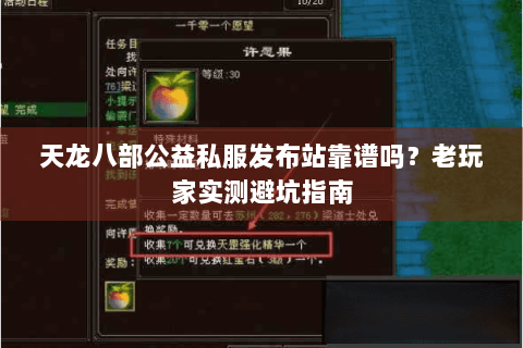 天龙八部公益私服发布站靠谱吗？老玩家实测避坑指南