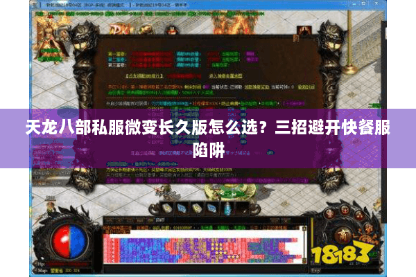 天龙八部私服微变长久版怎么选？三招避开快餐服陷阱
