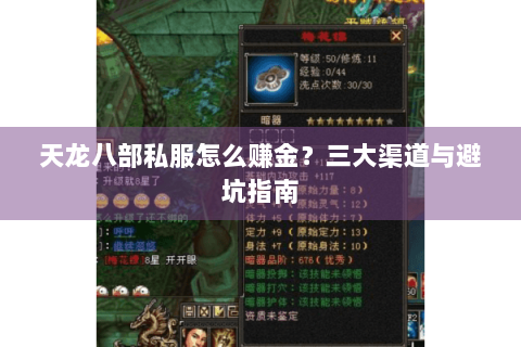 天龙八部私服怎么赚金？三大渠道与避坑指南