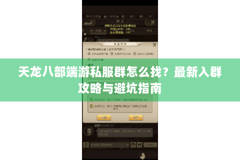 天龙八部端游私服群怎么找？最新入群攻略与避坑指南