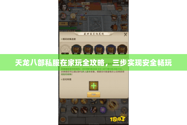 天龙八部私服在家玩全攻略，三步实现安全畅玩