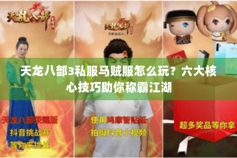 天龙八部3私服马贼服怎么玩？六大核心技巧助你称霸江湖