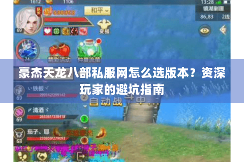 豪杰天龙八部私服网怎么选版本？资深玩家的避坑指南