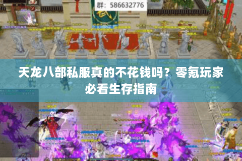 天龙八部私服真的不花钱吗？零氪玩家必看生存指南