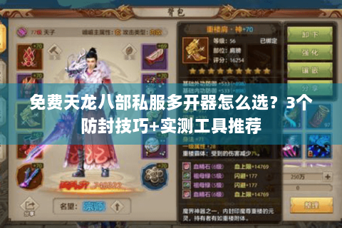 免费天龙八部私服多开器怎么选？3个防封技巧+实测工具推荐