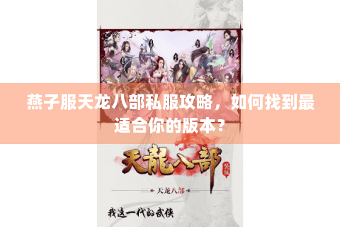 燕子服天龙八部私服攻略，如何找到最适合你的版本？