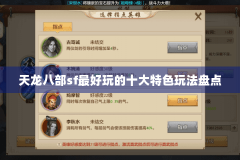 天龙八部sf最好玩的十大特色玩法盘点