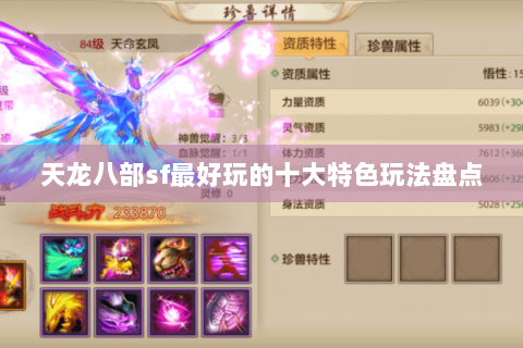 天龙八部sf最好玩的十大特色玩法盘点