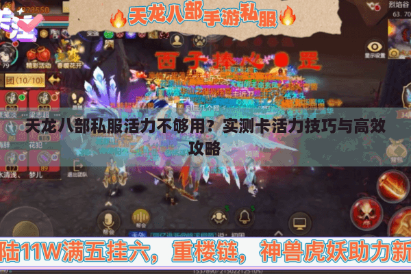 天龙八部私服活力不够用？实测卡活力技巧与高效攻略