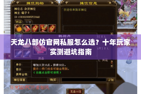 天龙八部仿官网私服怎么选？十年玩家实测避坑指南