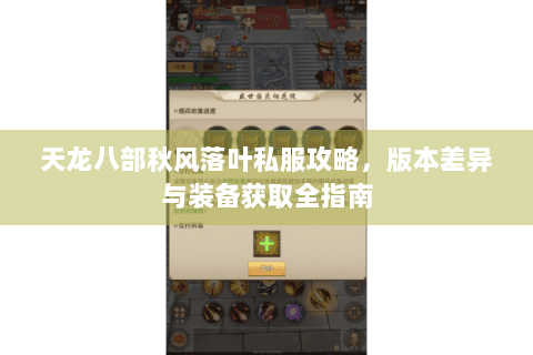 天龙八部秋风落叶私服攻略，版本差异与装备获取全指南