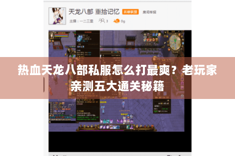 热血天龙八部私服怎么打最爽？老玩家亲测五大通关秘籍