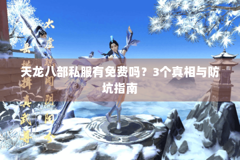 天龙八部私服有免费吗？3个真相与防坑指南