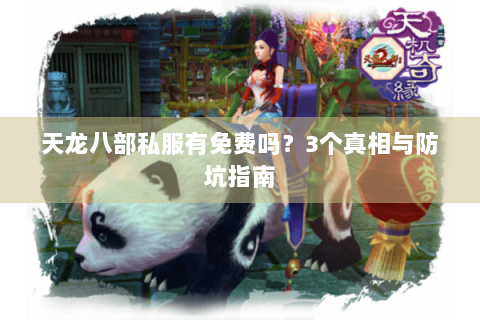 天龙八部私服有免费吗？3个真相与防坑指南