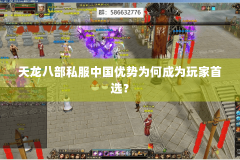 天龙八部私服中国优势为何成为玩家首选？