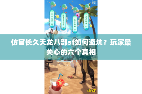 仿官长久天龙八部sf如何避坑？玩家最关心的六个真相