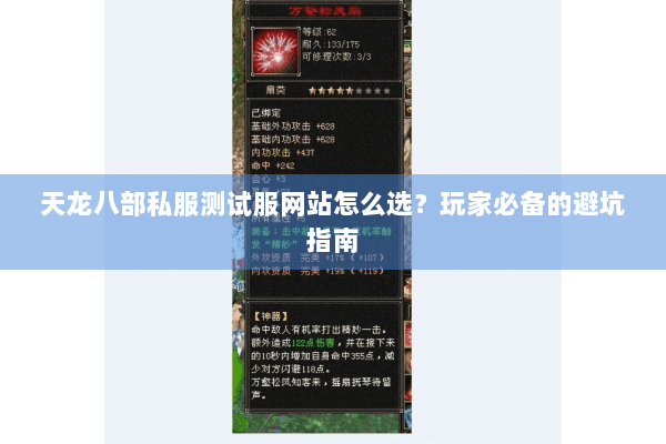 天龙八部私服测试服网站怎么选？玩家必备的避坑指南