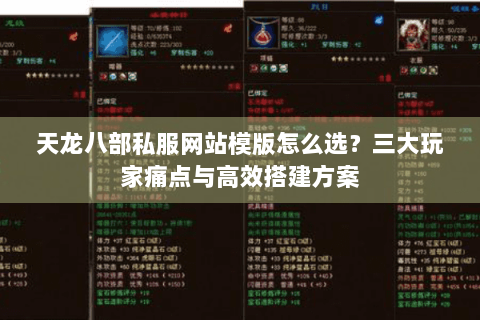 天龙八部私服网站模版怎么选？三大玩家痛点与高效搭建方案