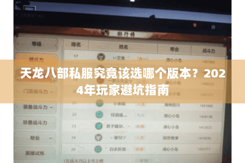 天龙八部私服究竟该选哪个版本？2024年玩家避坑指南