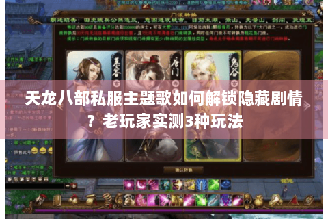 天龙八部私服主题歌如何解锁隐藏剧情？老玩家实测3种玩法