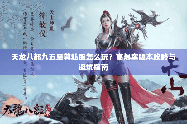天龙八部九五至尊私服怎么玩？高爆率版本攻略与避坑指南