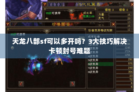 天龙八部sf可以多开吗？3大技巧解决卡顿封号难题