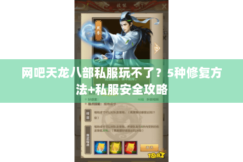 网吧天龙八部私服玩不了？5种修复方法+私服安全攻略