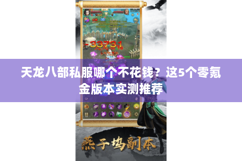 天龙八部私服哪个不花钱？这5个零氪金版本实测推荐