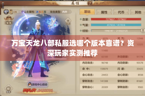 万宝天龙八部私服选哪个版本靠谱？资深玩家实测推荐