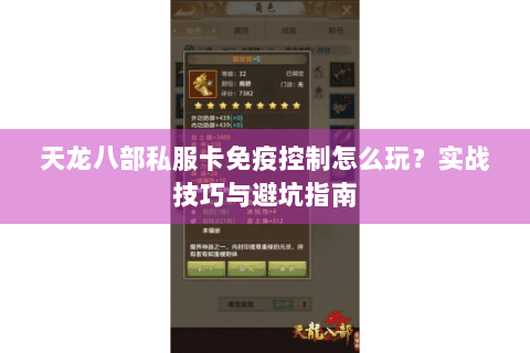 天龙八部私服卡免疫控制怎么玩？实战技巧与避坑指南