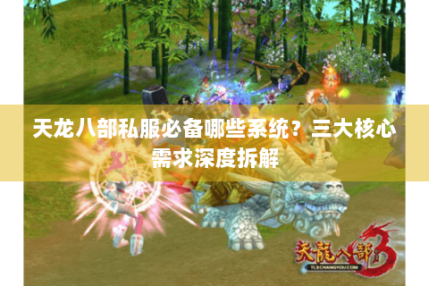 天龙八部私服必备哪些系统？三大核心需求深度拆解